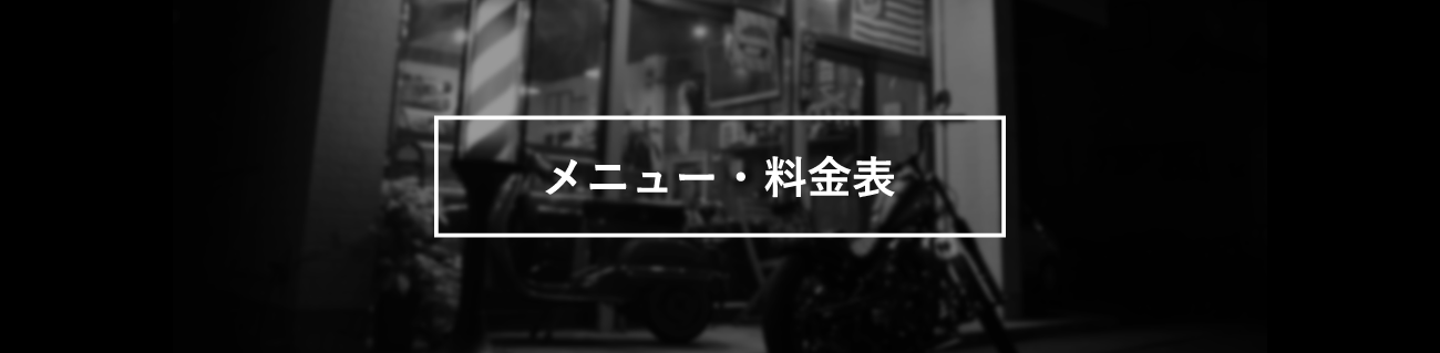 メニュー・料金表