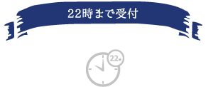 22時まで受付