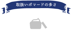 取り扱いポマードの多さ