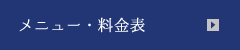 メニュー・料金表