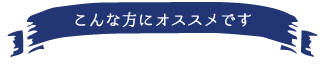 こんな方にオススメです