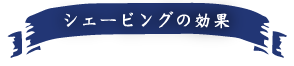 シェービングの効果